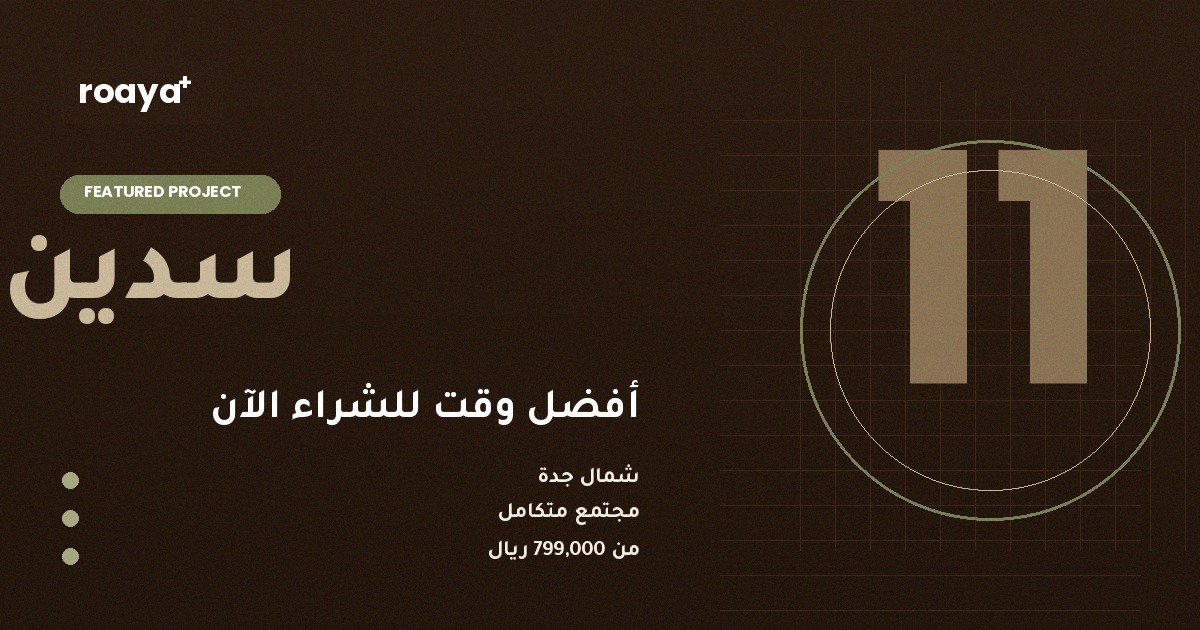 لماذا الآن هو أفضل وقت لشراء شقة في سدين 11؟